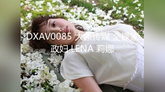 DXAV0085 大象传媒 全裸家政妇 LENA 莉娜