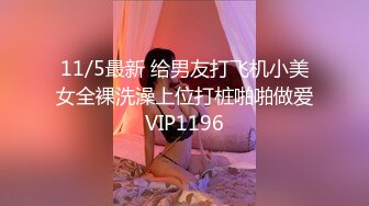 11/5最新 给男友打飞机小美女全裸洗澡上位打桩啪啪做爱VIP1196