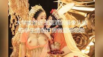 鲜奶宝宝 高颜值漂亮小姐姐 性感内衣诱惑 全裸 跳弹插B (2)