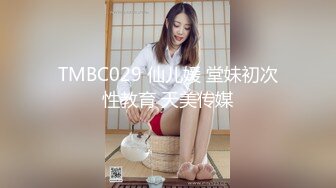 TMBC029 仙儿媛 堂妹初次性教育 天美传媒