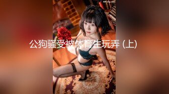 【重磅】人气摄影师【luka】50期 粉丝老婆 3P 388完整版