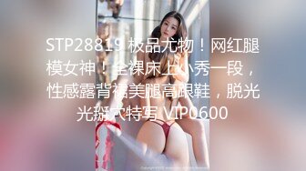 STP28819 极品尤物！网红腿模女神！全裸床上小秀一段，性感露背裙美腿高跟鞋，脱光光掰穴特写 VIP0600