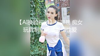 【AI换脸视频】张碧晨 痴女玩具制服诱惑激情性爱