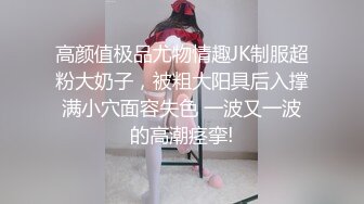 极品网红泄密！P站人气超高的19岁白虎圆润美臀大奶水嫩小网黄【Saku J】私拍穿着JK制服的女孩几度达到了高潮