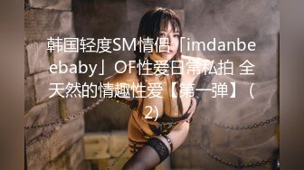 韩国轻度SM情侣「imdanbeebaby」OF性爱日常私拍 全天然的情趣性爱【第一弹】 (2)