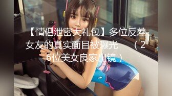 【新速片遞】 《极品反差✅淫妻泄密》真实骚妻居家活动无套内射刷锅第一人！推特NTR顶级绿帽奴GXB私拍调教啪啪3P美臀粉屄真不错