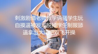 两个极品气质美乳少妇和包养的大屌小鲜肉3P大战轮流草不停