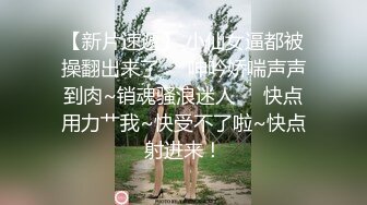 ❤️321冲刺内射❤️网红名媛 白皙性感蜂腰蜜桃臀 极品反差 操的眼镜妹高潮迭起，不断伸舌头想要更用力的操