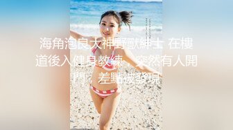 《模特私拍秘泄密》学院派系列极品清纯气质大屁股女模露点私拍，各种丝袜情趣制服自摸流出淫水不好意思了，对话精彩