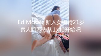  Ed Mosaic 新人女模特21岁素人凯西先从1对1开始吧