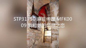 STP31750 麻豆传媒 MFK0009 我和她的禁忌之恋