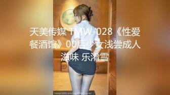 天美传媒 TMW-028《性爱餐酒馆》00后少女浅尝成人滋味 乐淆雪