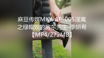 麻豆传媒MKY-AP-005淫寓之绿帽奴的房东先生-季妍希【MP4/272MB】