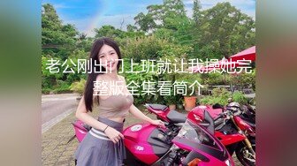 【新片速遞】广东宝安贵妇，老公出差❤️独自一人在家按耐不住空虚的心灵，摩擦摩擦，揉大奶子，秀起妖艳的脱衣舞，向炮友们展示！