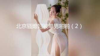 [2DF2] 女技师各种姿势服务客户，黑丝粉穴暴插后不满足还要自慰，偷拍男客人胆子真大[BT种子]