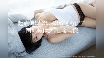 起点传媒 XSJ-005《奇淫三国》黄精之乱-金宝娜