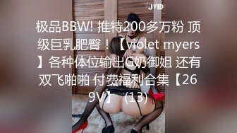 极品BBW! 推特200多万粉 顶级巨乳肥臀！【violet myers】各种体位输出G奶御姐 还有双飞啪啪 付费福利合集【269V】  (13)