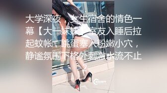 全网最骚女主播我只认「水big悦」“亲爱的快来尝尝我的大奶子”骚逼主播用阴道吞吐阳具鸡巴