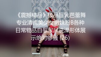 《震撼精品》极品巨乳芭蕾舞专业清纯美少女嫩妹粉B各种日常物品自慰尿尿洗澡形体展示绝对够骚 (26)