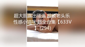 超大胆露出骚逼 超级老头乐 性感小猫咪 超全合集【633V】 (294)