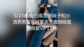 顶级调教甄选2 带环淫戏虐操 乳环阴环穿刺调教母狗女奴 带环淫戏调教Plus