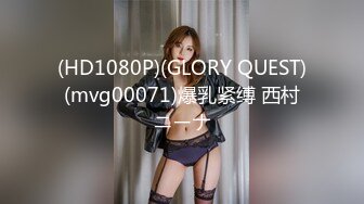 (HD1080P)(GLORY QUEST)(mvg00071)爆乳紧缚 西村ニーナ