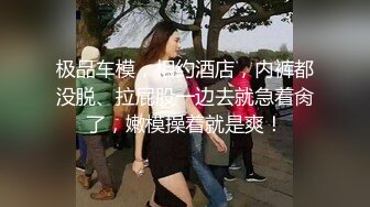 【3P名场面】小伙约操良家小骚货，在哥们面前操逼，美女很兴奋骑上来磨蹭，深喉吸吮口活很棒，激情爆操哥们旁边摸奶子