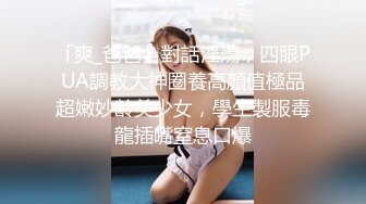 【妖精小龙女】TS妖涵 超性感黑蕾丝丝袜黑高跟实力诱惑，不要拍视频了好吗来帮我舔鸡巴，人家好痒好难受呀，你这小骚货迷死多少人！