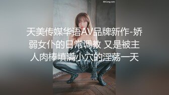 天美传媒华语AV品牌新作-娇弱女仆的日常调教 又是被主人肉棒填满小穴的淫荡一天