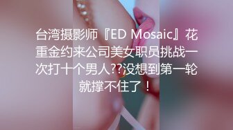 台湾摄影师『ED Mosaic』花重金约来公司美女职员挑战一次打十个男人??没想到第一轮就撑不住了！