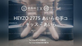 HEYZO 2775 あいらの手コキッス – あいら