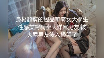 清新小可爱〖TopSweetBaby〗闷骚眼镜娘小学妹开裆黑丝被爆操，白白嫩嫩的身子充满青春气息，美人胚反差婊