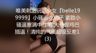 唯美刺激玩逼少女『belle199999』小骚逼吃橘子 紧致小骚逼塞满中性笔 大号假鸡巴插逼！清纯的气质超级反差1 (3)