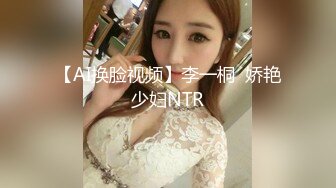 【AI换脸视频】李一桐  娇艳少妇NTR