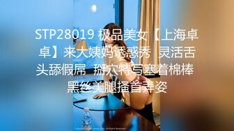 STP28019 极品美女【上海卓卓】来大姨妈诱惑秀  灵活舌头舔假屌  掰穴特写塞着棉棒 黑丝美腿搔首弄姿