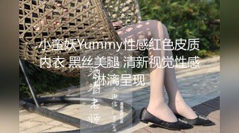 小蛮妖Yummy性感红色皮质内衣 黑丝美腿 清新视觉性感淋漓呈现