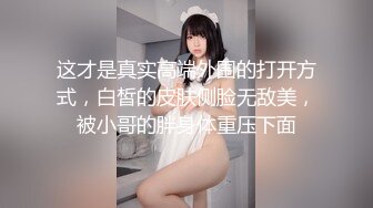 真实可御可萝！顶级身材颜值淫妻患者【寒烟夫妻】骚妻平面模特SOLO老公摄影师3P唯美造爱