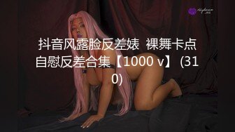 道具自慰 模拟乳交【姐姐啊】如球巨乳肆意揉捏~贴屏扒B诱惑【11v】 (5)