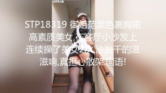 STP18319 御姐范黑色裹胸裙高素质美女,在客厅小沙发上连续操了美女2次,沙发干的滋滋响,真担心散架.国语!