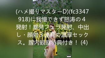 (ハメ撮りマスターD)(fc3347918)に我慢できず怒涛の４発射！暴発フェラ発射、中出し・顔射３連発の濃厚セックス。膣内観察特典付き！ (4)