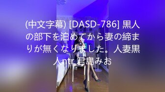 (中文字幕) [DASD-786] 黒人の部下を泊めてから妻の締まりが無くなりました。人妻黒人ntr 君島みお