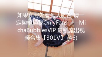 如果在野外看到大肥臀 请一定掏枪操我OnlyFans——MichaBubblesVIP 最新流出视频合集【301V】 (46)