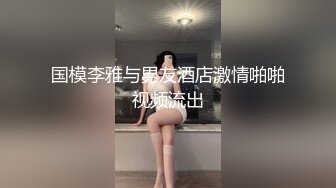 国模李雅与男友酒店激情啪啪视频流出