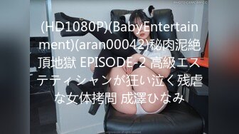 (HD1080P)(BabyEntertainment)(aran00042)秘肉泥絶頂地獄 EPISODE-2 高級エステティシャンが狂い泣く残虐な女体拷問 成澤ひなみ