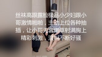 丝袜高跟露脸极品小少妇跟小哥激情啪啪，主动上位各种抽插，让小哥无套爆草射满胸上精彩刺激，浪叫不断好骚