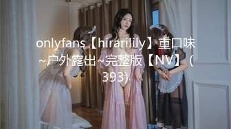 onlyfans【hirarilily】重口味~户外露出~完整版【NV】 (393)