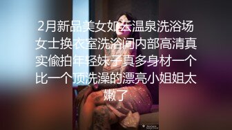  可爱学妹被大鸡巴站立抬脚后入 少女刚发育好的胴体让人流水 小小年纪就这么放荡