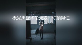 大像传媒《服从OR诱惑》长腿小模性爱实录-芷媗