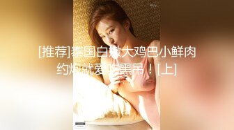 18岁欲女，单场24000金币，【小熊维尼呀】小情侣居家自拍，肤白貌美胸又大，跳蛋辅助达高潮，无套啪啪沉迷性爱快感