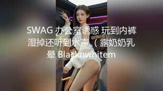 SWAG 办公室诱惑 玩到内裤湿掉还听到水声 （露奶奶乳晕 Blacknwhitem